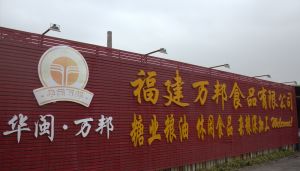 福建萬邦食品有限公司 福建萬邦食品有限公司