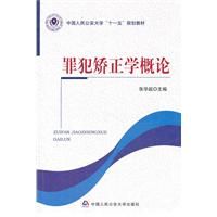 《罪犯矯正學概論》 《罪犯矯正學概論》