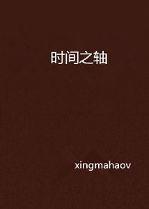 時間之軸 時間之軸