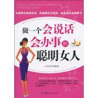 做一個會說話會辦事的聰明女人 做一個會說話會辦事的聰明女人