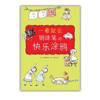 一看就會鋼珠筆的快樂塗鴉 一看就會鋼珠筆的快樂塗鴉