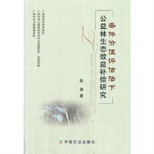 條件價值評估法下公益林生態效益補償研究 條件價值評估法下公益林生態效益補償研究
