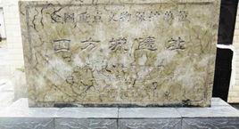 四方城遺址 四方城遺址