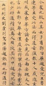 唐人靈飛經 唐人靈飛經