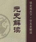 元史解讀 元史解讀