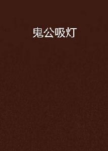 鬼公吸燈 鬼公吸燈