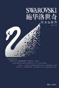 施華洛世奇的水晶世界 施華洛世奇的水晶世界