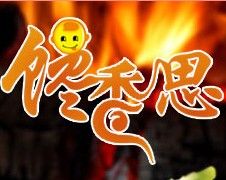 饞香思 饞香思