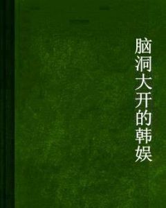 腦洞大開的韓娛 腦洞大開的韓娛