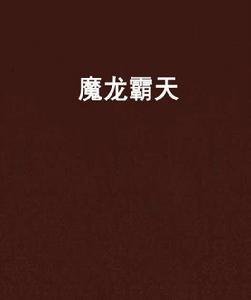 魔龍霸天