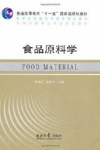 食品原料學 食品原料學