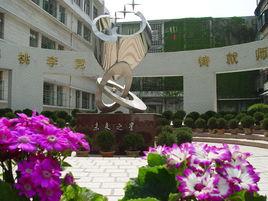 淮南淮師附小 淮南淮師附小