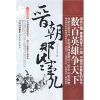 《晉朝那些事兒》