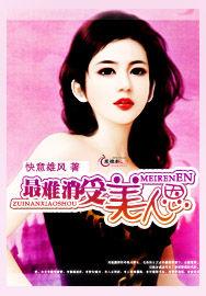 最難消受美人恩 最難消受美人恩