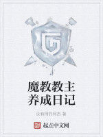 魔教教主養成日記