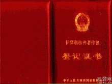 計算機軟體著作權登記證書