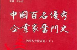 中國百名優秀企業家奮鬥史(上) 中國百名優秀企業家奮鬥史(上)