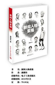 新聞人物素描 新聞人物素描