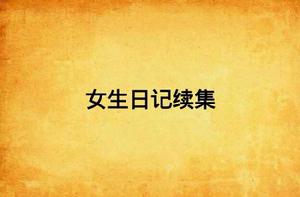 女生日記續集 女生日記續集