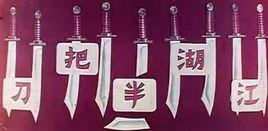 江湖半把刀 江湖半把刀