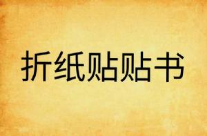 摺紙貼貼書 摺紙貼貼書