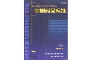 中國藥品標準 中國藥品標準