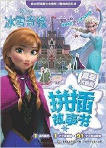 迪士尼冰雪奇緣拼插故事書:真愛大冒險 迪士尼冰雪奇緣拼插故事書:真愛大冒險