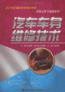 汽車車身維修技術