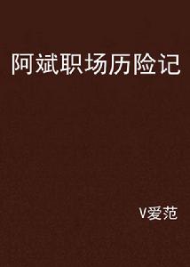 阿斌職場歷險記 阿斌職場歷險記