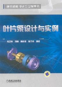 葉片泵設計與實例