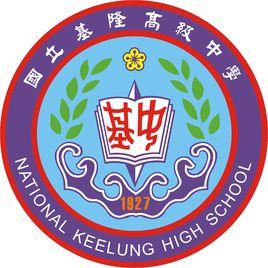 國立基隆高級中學 國立基隆高級中學