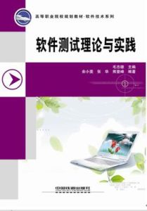 軟體測試理論與實踐