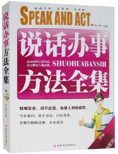 說話辦事方法全集 說話辦事方法全集