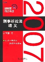 2007啟明星司法考試刑事訴訟法精義