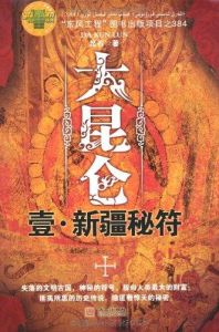 《大崑崙壹·新疆秘符》 《大崑崙壹·新疆秘符》