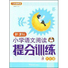新課標國小語文閱讀提分訓練