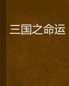 三國之命運