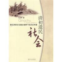 《清初遺民社會》
