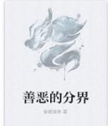 善惡的分界 善惡的分界