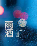 雨酒1度 雨酒1度
