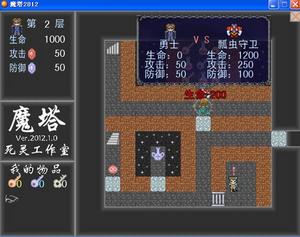 魔塔2012 魔塔2012