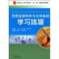 思想道德修養與法律基礎學習踐履 思想道德修養與法律基礎學習踐履