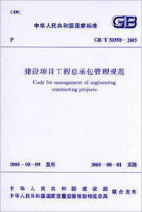 建設項目工程總承包管理規範 建設項目工程總承包管理規範