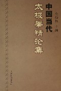 中國當代太極拳精論集