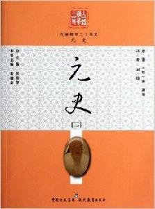 白話精華二十四史：元史2