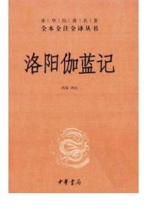 洛陽伽藍記[洛陽伽藍記]