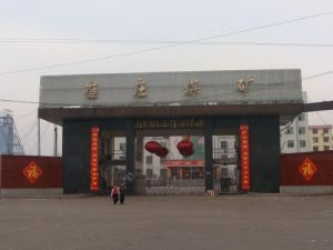 微山崔莊煤礦有限責任公司 微山崔莊煤礦有限責任公司