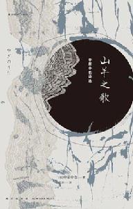 山羊之歌 山羊之歌