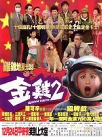 《金雞II》