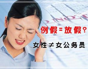 大姨媽假 大姨媽假